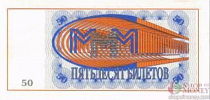 РОССИЯ 50 БИЛЕТОВ МММ -БЛ- СЕРИЯ 2