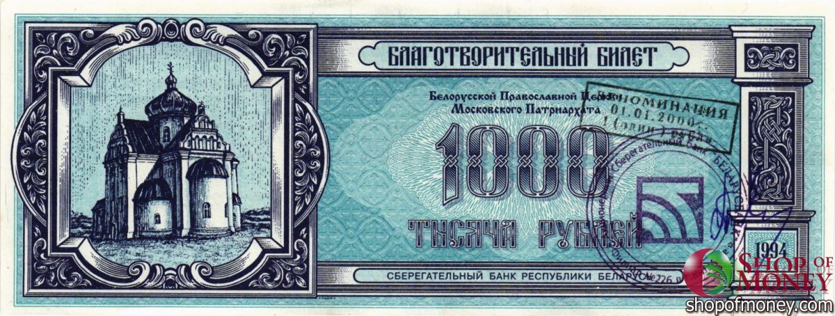 БЕЛАРУСЬ (БЛАГОТВОРИТЕЛЬНЫЙ БИЛЕТ) 1000 РУБЛЕЙ 1