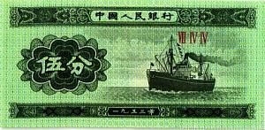 КИТАЙ 5 ФЭНЬ 1