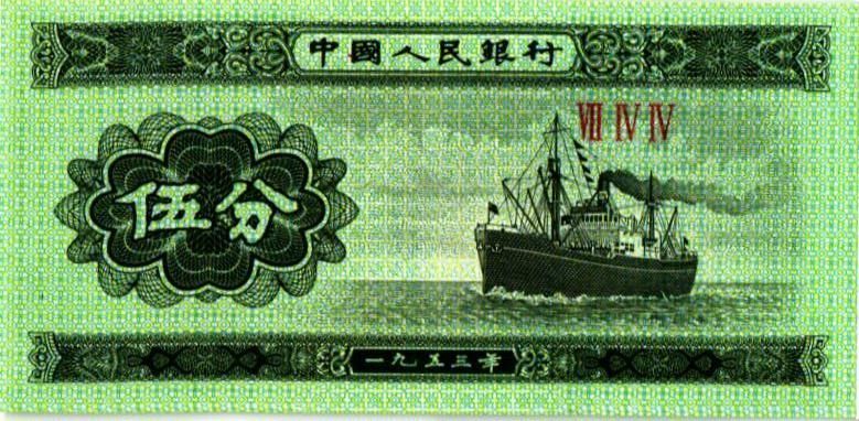 КИТАЙ 5 ФЭНЬ 1