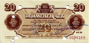 БОЛГАРИЯ 20 ЛЕВА 1