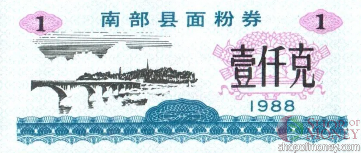 КИТАЙ (РИСОВЫЕ ДЕНЬГИ) 1 ТАЛОН 1