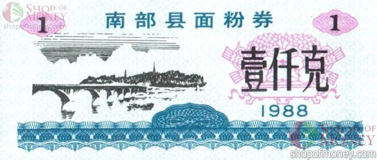 КИТАЙ (РИСОВЫЕ ДЕНЬГИ) 1 ТАЛОН 1