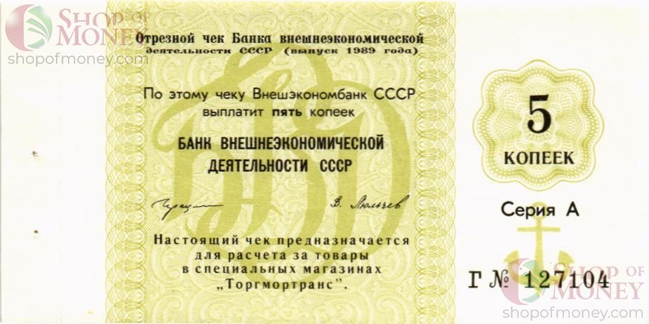 СССР 5 КОПЕЕК (ЧЕК) 1