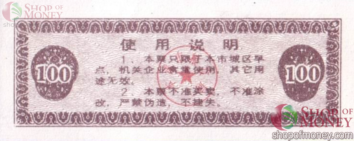 КИТАЙ (РИСОВЫЕ ДЕНЬГИ) 100 ТАЛОНОВ 2