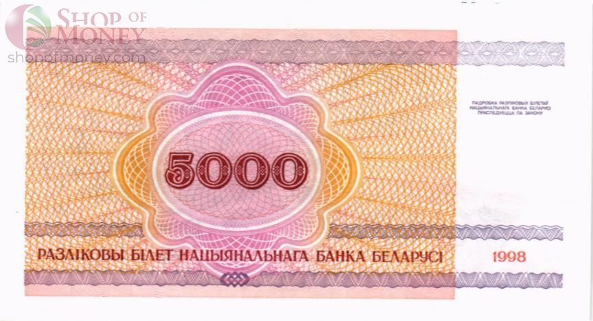 БЕЛАРУСЬ 5000 РУБЛЕЙ 2