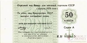 СССР 50 КОПЕЕК (ЧЕК) 1