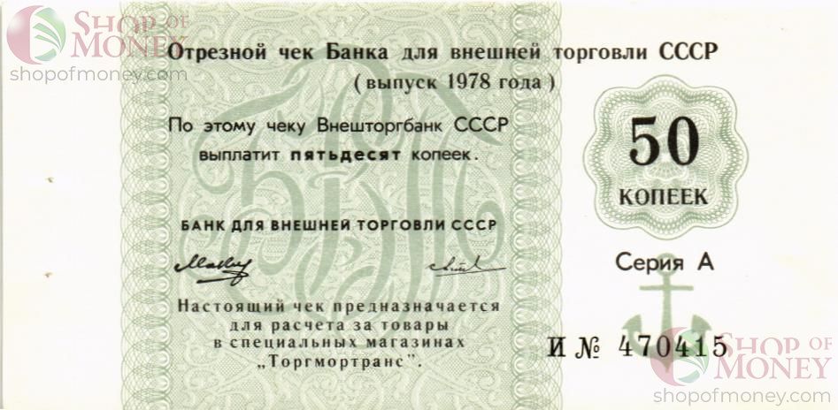 СССР 50 КОПЕЕК (ЧЕК) 1