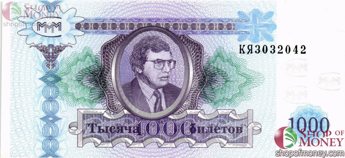 РОССИЯ 1000 БИЛЕТОВ МММ -КЯ- СЕРИЯ 1