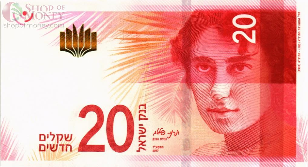 ИЗРАИЛЬ 20 НОВЫХ ШЕКЕЛЕЙ 1