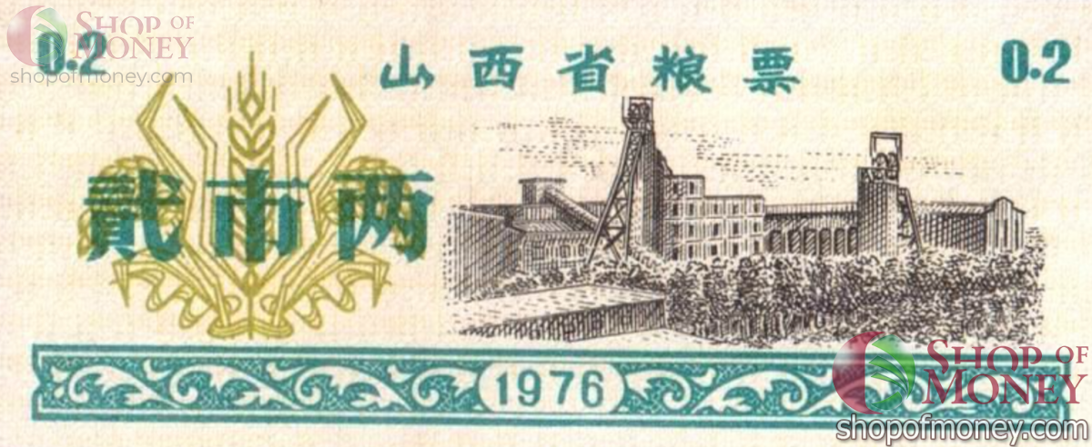 КИТАЙ (РИСОВЫЕ ДЕНЬГИ) 0.2 ТАЛОНA 1