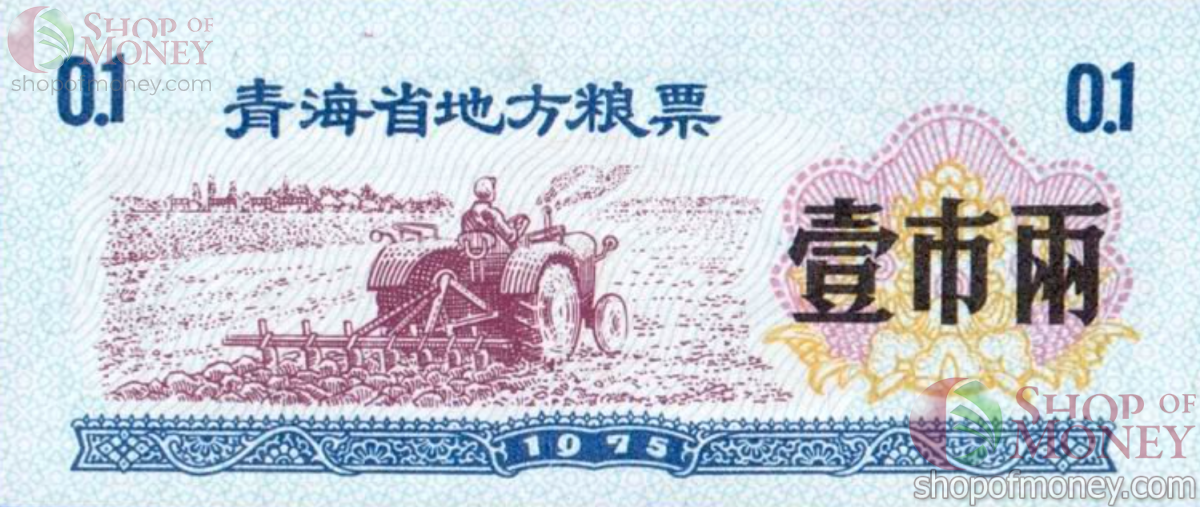 КИТАЙ (РИСОВЫЕ ДЕНЬГИ) 0.1 ТАЛОНА 1