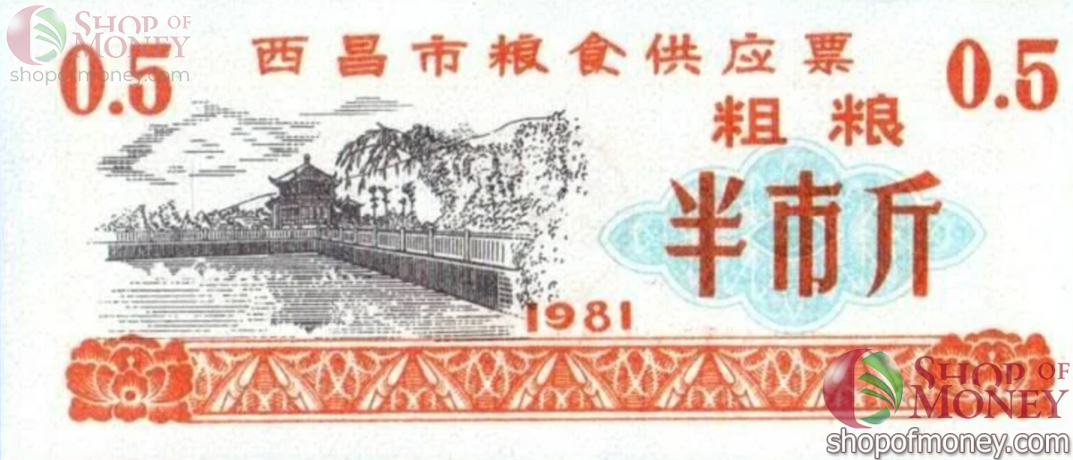 КИТАЙ (РИСОВЫЕ ДЕНЬГИ) 0.5 ТАЛОНA 1