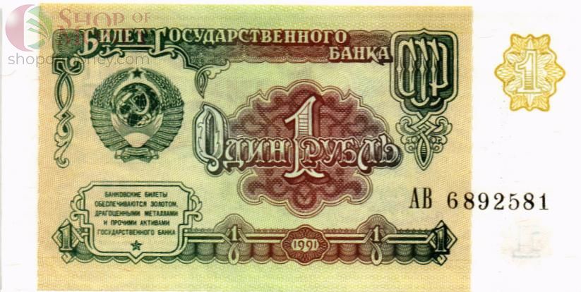 СССР 1 РУБЛЬ 1