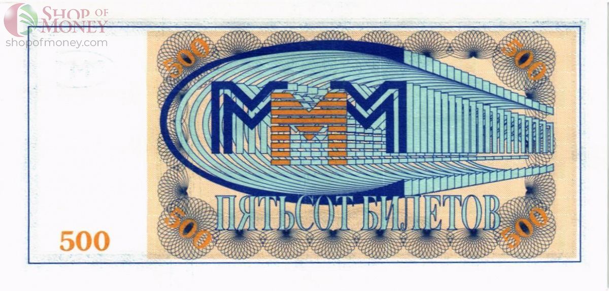 РОССИЯ 500 БИЛЕТОВ МММ -БП- СЕРИЯ 2