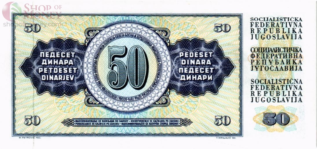 ЮГОСЛАВИЯ 50 ДИНАР 2