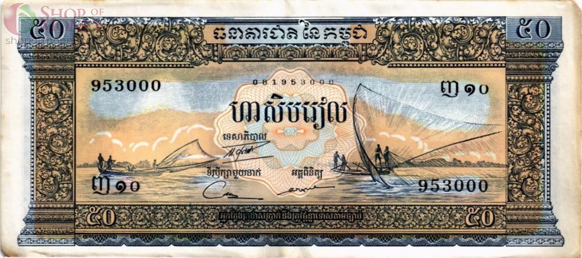КАМБОДЖА 50 РИЕЛЬ 1