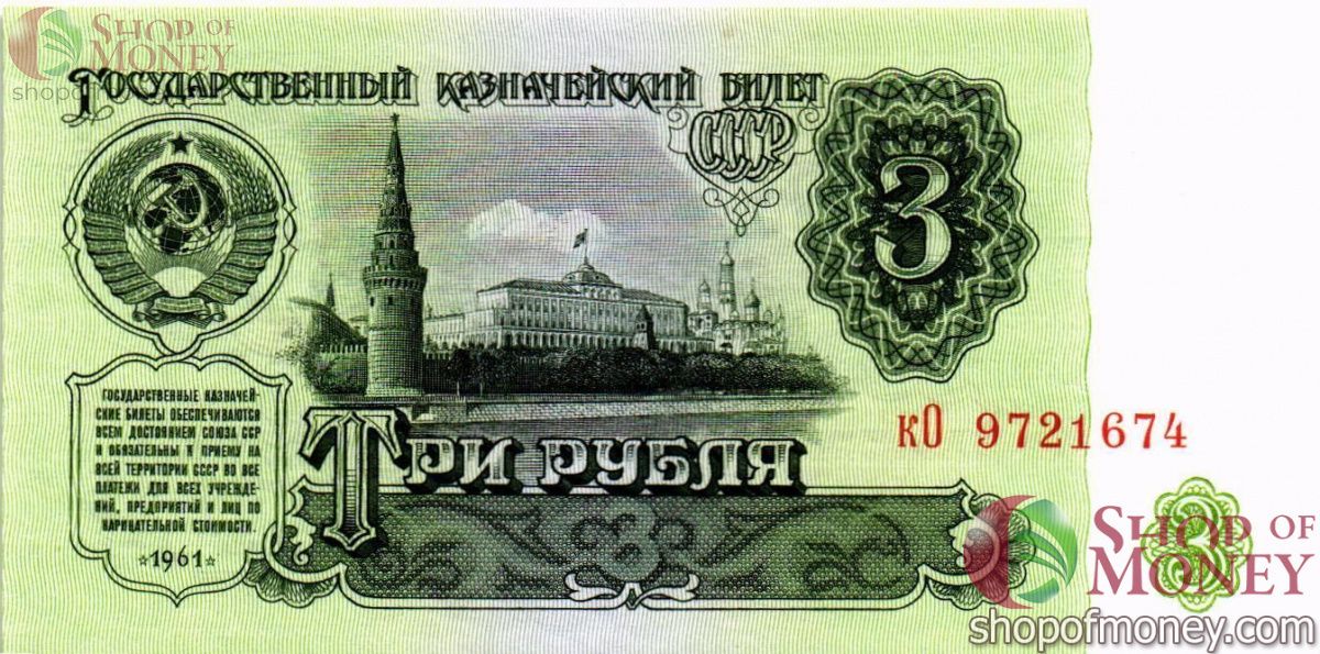 СССР 3 РУБЛЯ 1