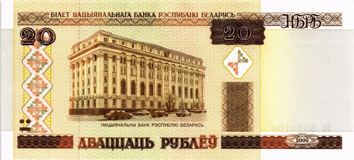 БЕЛАРУСЬ 20 РУБЛЕЙ 1