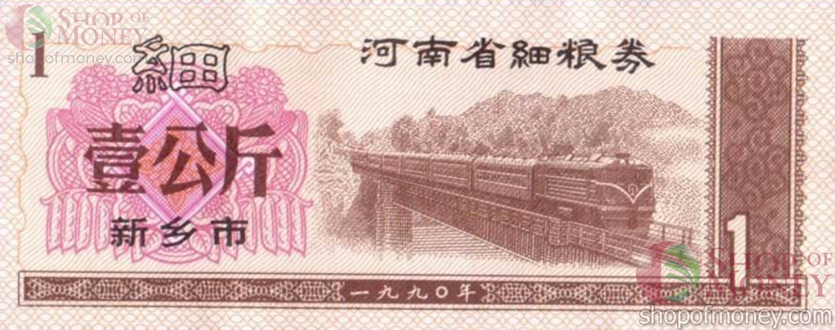 КИТАЙ (РИСОВЫЕ ДЕНЬГИ) 1 ТАЛОН 1
