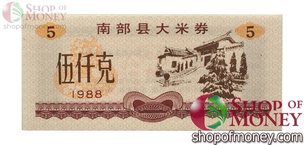 КИТАЙ (РИСОВЫЕ ДЕНЬГИ) 5 ТАЛОНОВ 1