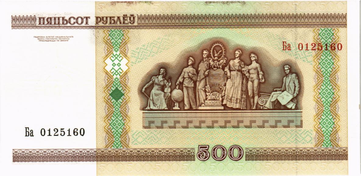 БЕЛАРУСЬ 500 РУБЛЕЙ 2