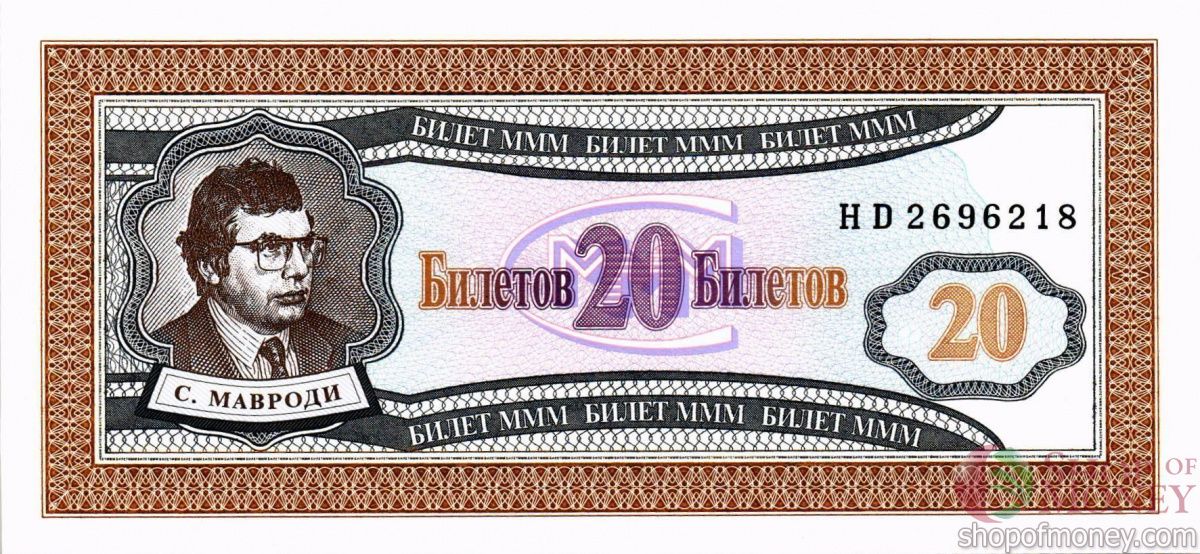 РОССИЯ 20 БИЛЕТОВ МММ -HD- СЕРИЯ 1
