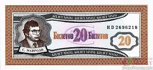 РОССИЯ 20 БИЛЕТОВ МММ -HD- СЕРИЯ 1