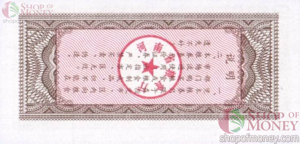 КИТАЙ (РИСОВЫЕ ДЕНЬГИ) 10 ТАЛОНОВ 2