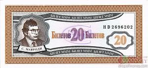 РОССИЯ 20 БИЛЕТОВ МММ -HD- СЕРИЯ 1