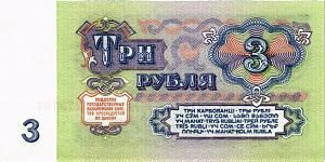 СССР 3 РУБЛЯ 2