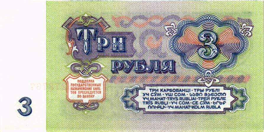 СССР 3 РУБЛЯ 2