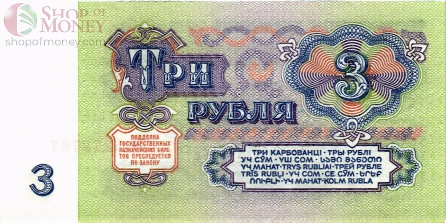 СССР 3 РУБЛЯ 2