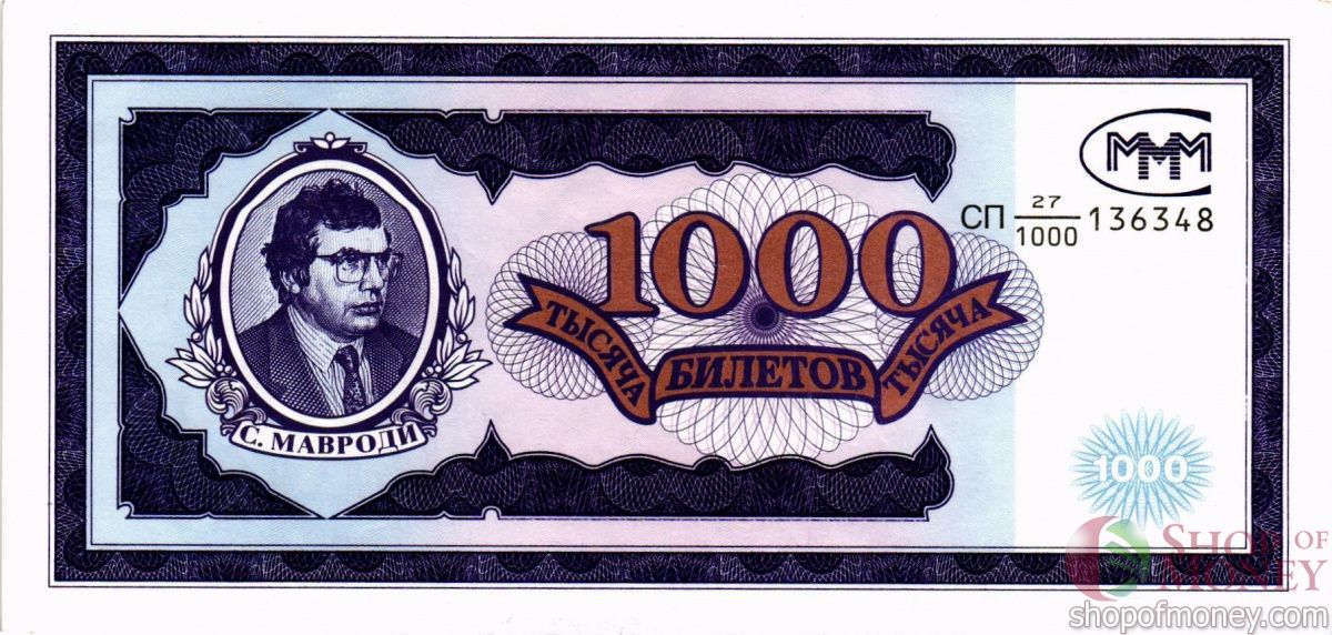 РОССИЯ 1000 БИЛЕТОВ МММ -СП- СЕРИЯ 1