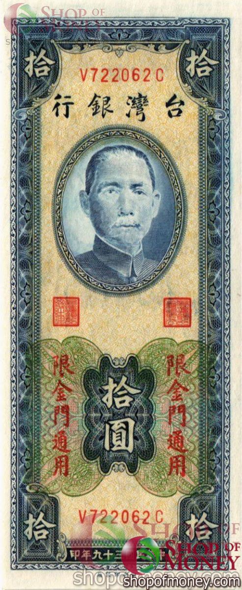 ТАЙВАНЬ 10 ЮАНЬ 1