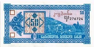 ГРУЗИЯ 50 КУПОНОВ 1