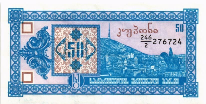 ГРУЗИЯ 50 КУПОНОВ 1