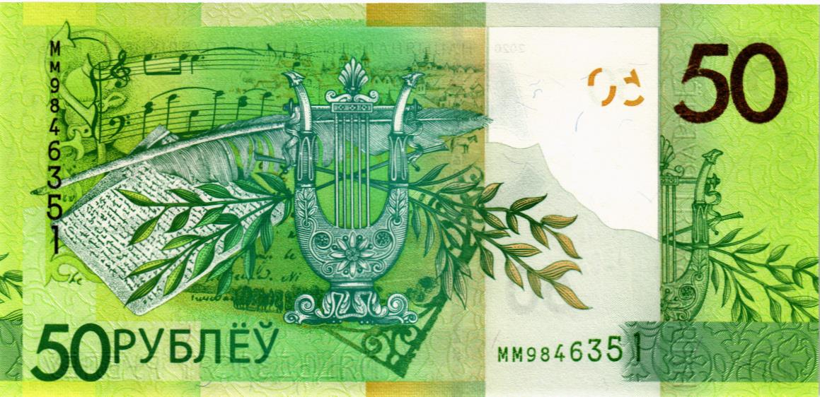 БЕЛАРУСЬ 50 РУБЛЕЙ 2