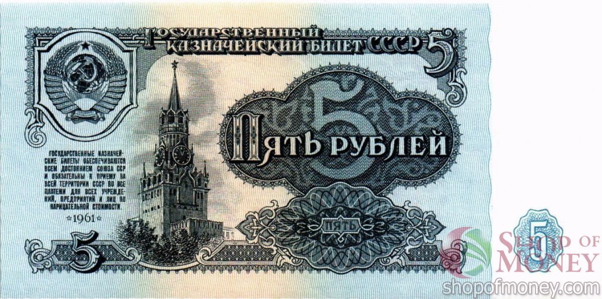 СССР 5 РУБЛЕЙ 1