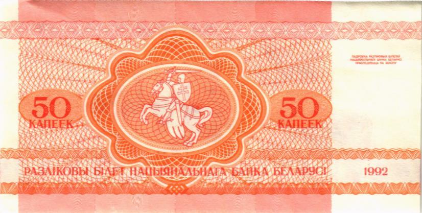 БЕЛАРУСЬ 50 КОПЕЕК 2