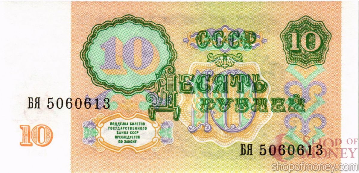 СССР 10 РУБЛЕЙ (-БЯ-ПРЕФИКС) 2