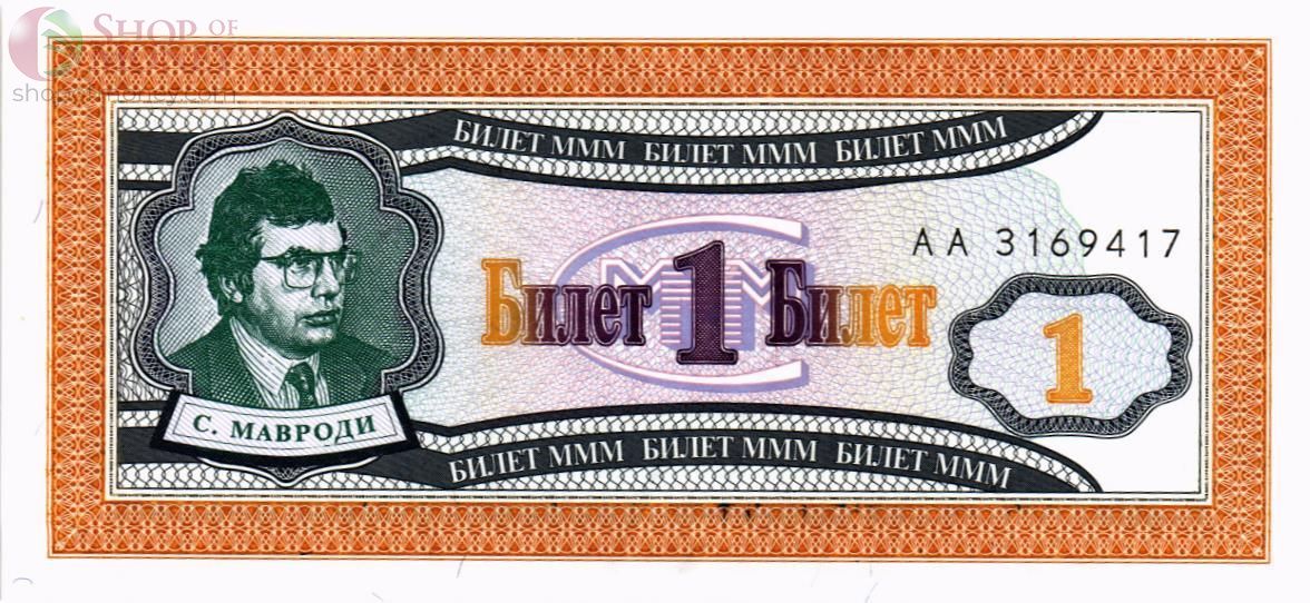 РОССИЯ 1 БИЛЕТ МММ -АА- СЕРИЯ 1