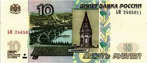 РОССИЯ 10 РУБЛЕЙ 1