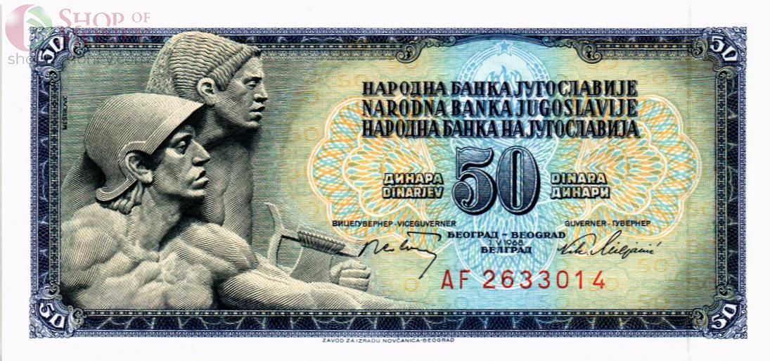 ЮГОСЛАВИЯ 50 ДИНАР 1