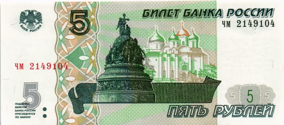 РОССИЯ 5 РУБЛЕЙ (СЕРИЯ -ЧМ-) 1