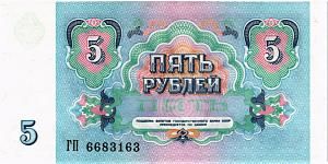 СССР 5 РУБЛЕЙ 2