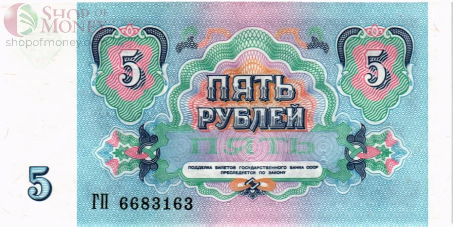СССР 5 РУБЛЕЙ 2