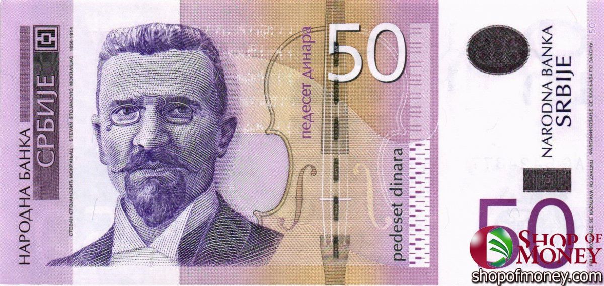 СЕРБИЯ 50 ДИНАР 1