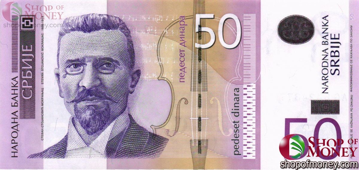 СЕРБИЯ 50 ДИНАР 1