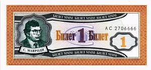 РОССИЯ 1 БИЛЕТ МММ -АC- СЕРИЯ 1